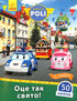 Robocar Poli. Questa è una vacanza così! (fuori stampa)